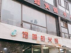 -馋嘴蛙火锅
