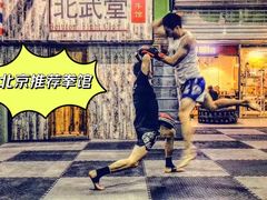 -北武堂拳击散打搏击泰拳俱乐部(三里屯总店)
