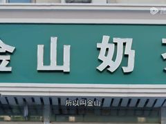 -金山奶茶馆(五一路店)