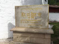 -罗布林卡