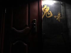 -鬼味烤翅(南锣鼓巷店)