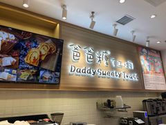 -爸爸糖吐司面包(大连高新锦辉商场店)