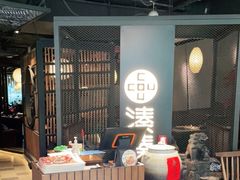 -湊湊火锅·茶憩(上海合生汇店)