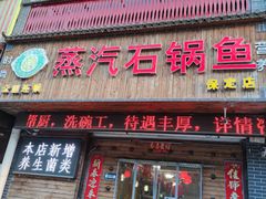 -鸯潭·云南原生态蒸汽石锅鱼(丽景蓝湾店)