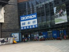 -迪卡侬(西华店)