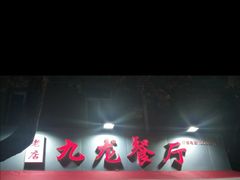 门面-九龙餐厅(大沽路店)