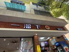 -一溜下