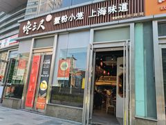 -馋三尺蟹粉小笼(人民广场店)