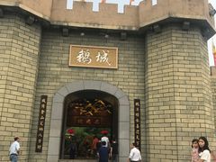-优之名鹅城
