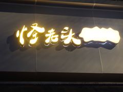 -怪老头甜不辣(抚琴小区店)