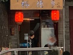 -裕德孚·非遗手切涮羊肉(东直门内大街店)