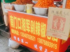 -南门口湘军剁辣椒老店(老长沙第一品牌店)