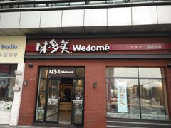 门面-味多美(江桥万达店)