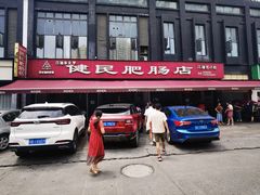-健民肥肠(颐和家园店)