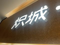 -炽城·烤肉名家(鸿达中央广场店)