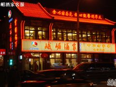 -峨嵋酒家(德内店)