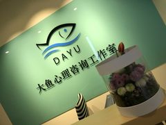 -大鱼心理咨询工作室(静安寺店)