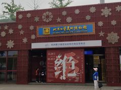 -北京工艺美术博物馆