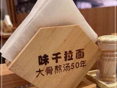 -味千拉面(光启城时尚购物中心店)