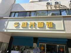 -盛兴面馆(真儒大厦店)
