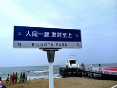-北戴河碧螺塔海上酒吧公园
