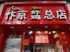 门面-阿捡忭京炸鸡(韭菜园总店)