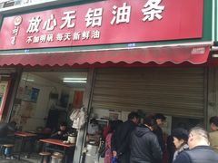 门面-刘飞放心无铝油条(阳光翠竹苑店)