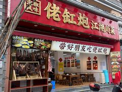 -佬缸炮江湖川菜(玉林店)