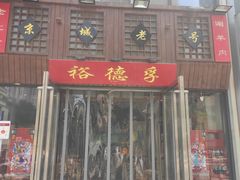 -裕德孚手切涮羊肉(建业凯旋广场店)