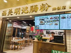 -西关明记肠粉(荔枝湾店)