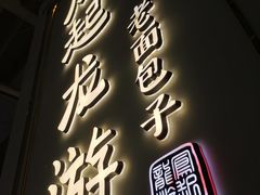 门面-凤起龙游老面包子(凯德晶品店)