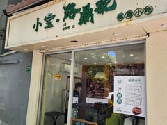 -小宝·路鼎记·福鼎特色小吃(富民路店)