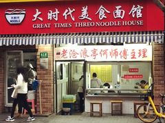 门面-大时代美食面馆