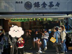 -鎌倉茶々(本店)