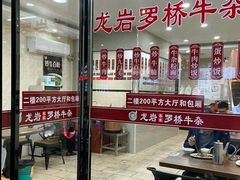 -龙岩罗桥牛杂(长青路店)
