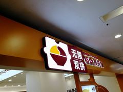 门面-无限双拼照烧双拼饭(和平店)