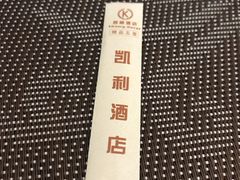 -凯利酒店自助餐(元美中路店)