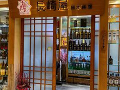 -长崎屋·日本料理·刺身·烧鸟(天河北路店)