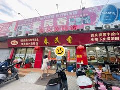 -33°C春民香(八年老店·张冲街店)