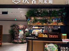 -漢舍川菜馆(国贸商城店)