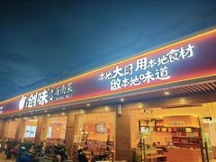 -创味·民间海南菜·非遗藤桥排骨(藤桥·免税城店)