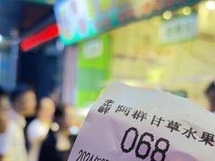 -阿群甘草水果