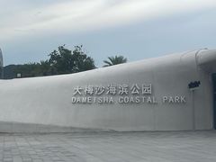 -大梅沙海滨公园