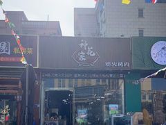 -种花家炭火烤肉(寮步店)