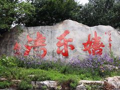 -嬉乐湾休闲旅游区