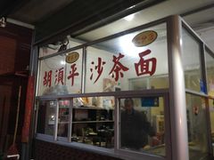 门面-胡须平沙茶面(后炉街店)