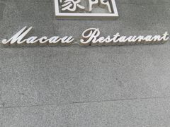 -澳门酒家(南航明珠店)