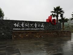 -枫香湖儿童公园