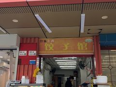 -孖妹上肉饺子馆