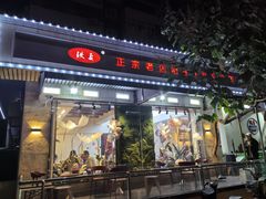-铁真·刨冰红焖羊肉·正宗老字号